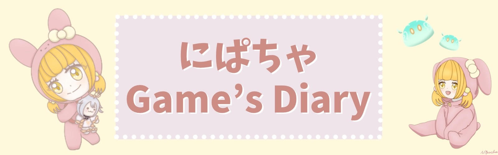 にぱちゃGame's Diary